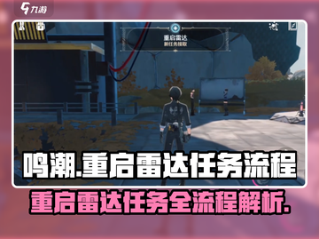 鸣潮⚡重启雷达任务超简单玩法🔥新手必看！截图1