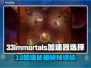 🎮33Immortals加速器推荐！告别掉帧卡顿