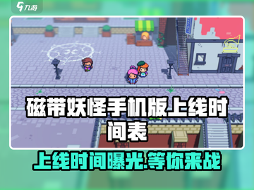 磁带妖怪手机版上线时间🔥重磅来袭！🎮截图1