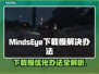 MindsEye下载慢？加速办法来了！🚀🔥