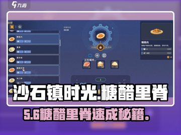 🎮沙石镇时光糖醋里脊秘籍！酸甜暴击💥截图1