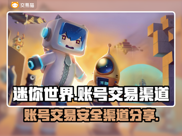 迷你世界账号交易渠道大曝光！安全平台推荐🔥🎮截图1