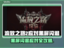 🔥《流放之路2国服黑屏闪退？速看解决方法！》💥🎮