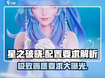星之破晓@Configuration要求大起底！💥玩家必看🔥截图1