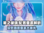 星之破晓@Configuration要求大起底！💥玩家必看🔥