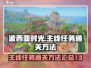 《波西亚时光》主线全通关攻略💎