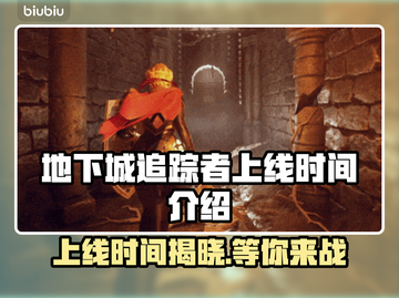 地下城追踪者上线时间🔥揭秘🎉截图1