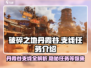 破碎之地丹霞谷🔥支线任务全攻略📍