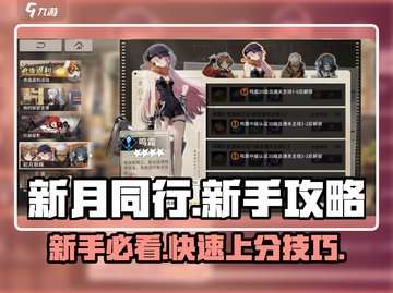 新月同行🔥新手必看！快速上手技巧大全✨截图1