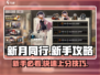 新月同行🔥新手必看！快速上手技巧大全✨