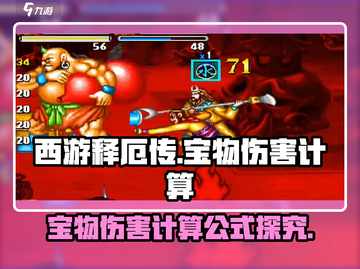西游释厄传：宝物伤害大揭秘💥截图1