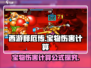 西游释厄传：宝物伤害大揭秘💥