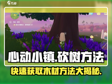 心动小镇🔥快速砍树获木材方法💎截图1