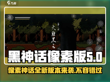 黑神话像素版更新🔥下载方法大曝光！🎉截图1