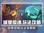 城堡惊魂🔥超全玩法攻略，不看后悔！