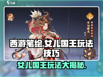 西游笔绘女儿国王🔥玩法大揭秘！快来掌握制胜技巧✨截图1