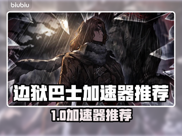 🎮边狱巴士加速器推荐！秒杀卡顿🔥截图1
