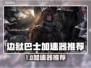 🎮边狱巴士加速器推荐！秒杀卡顿🔥
