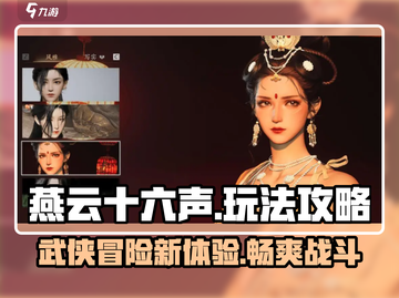 燕云十六声🔥超好玩！不玩你亏了！截图1