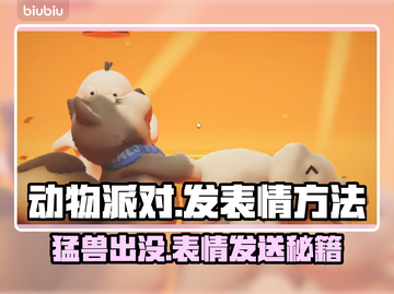 动物派对游戏🔥发表情方法大揭秘🎉截图1