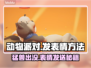 动物派对游戏🔥发表情方法大揭秘🎉