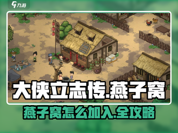 《大侠立志传》燕子窝怎么加入？✨速速上车！截图1