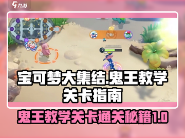 宝可梦大集结🔥鬼王教学关卡轻松过关秘籍！截图1