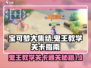 宝可梦大集结🔥鬼王教学关卡轻松过关秘籍！