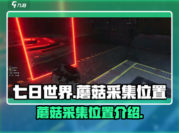 《七日世界》🔥蘑菇采集终极指南📍截图1