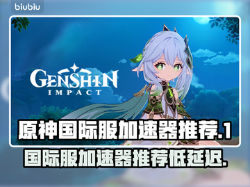 原神国际服⚡加速器低延迟推荐，玩家必看！截图1