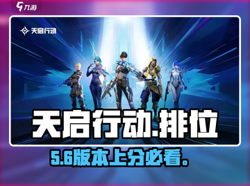 🔥天启行动排位上分神技💥截图1