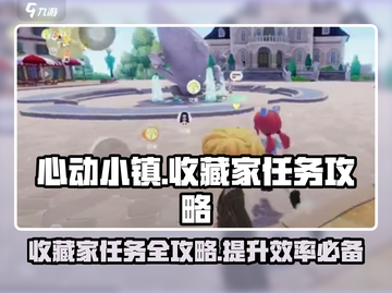 心动小镇收藏家任务🔥超简单攻略来了！🎮截图1