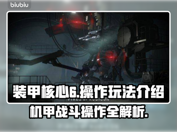 装甲核心6🔥操作玩法全解析！新手必看⚡截图1