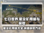 七日世界🔥星尘矿获取全攻略💎