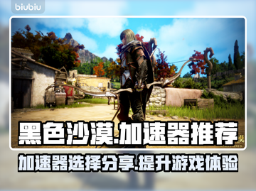 黑色沙漠🔥加速器推荐，玩游戏必备！截图1