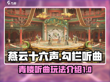 燕云十六声⚡去青楼勾栏听曲玩法全揭秘！截图1