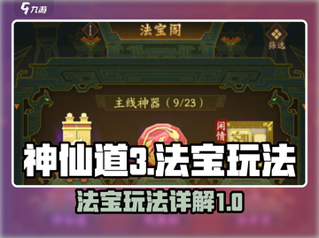 神仙道3🔥法宝小游戏玩法大揭秘！💡截图1