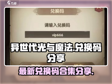异世代光与魔法💎最新兑换码合集分享🎉截图1