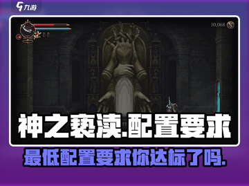神之亵渎配置要求高吗？最低配置一睹为快！🔥🎮截图1