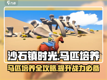 沙石镇时光💥马匹品质升级攻略来了！🔥截图1