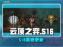 云顶之弈S16美测服更新炸裂来袭🔥