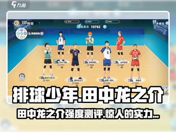 排球少年手游🔥田中龙之介强度测评来啦！截图1