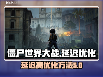 《僵尸世界大战》延迟高？⚡优化秘籍来了！截图1