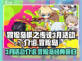 冒险岛枫之传说3月活动🔥超全攻略来了！