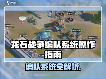 🎮龙石战争编队系统大揭秘！✨截图1