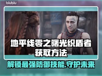 地平线零之曙光：快速获取织盾者方法✨🚀截图1