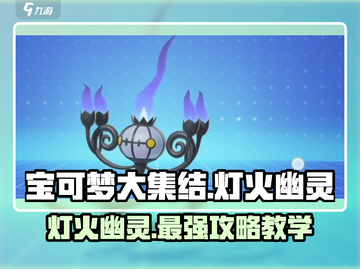 宝可梦大集结🔥灯火幽灵超强教学来啦！✨截图1