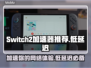 Switch2加速器推荐🔥低延迟稳定连接⚡玩游戏必备！