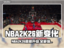 🎮NBA2K26大更新！新玩法爆🔥全解析