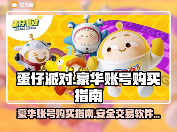 蛋仔派对🔥豪华账号购买渠道大揭秘！⚡截图1